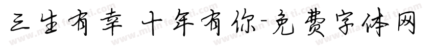 三生有幸 十年有你字体转换